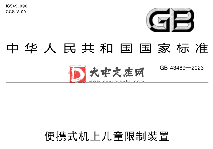 GB 43469-2023 便携式机上儿童限制装置.pdf