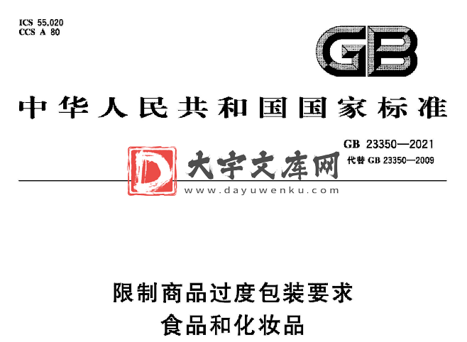 GB 23350-2021 限制商品过度包装要求 食品和化妆品.pdf