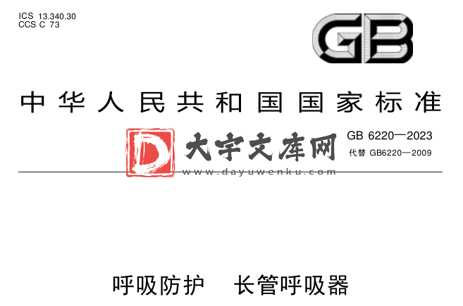 GB 6220-2023 呼吸防护 长管呼吸器.pdf