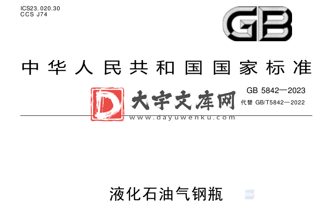 GB 5842-2023 液化石油气钢瓶.pdf