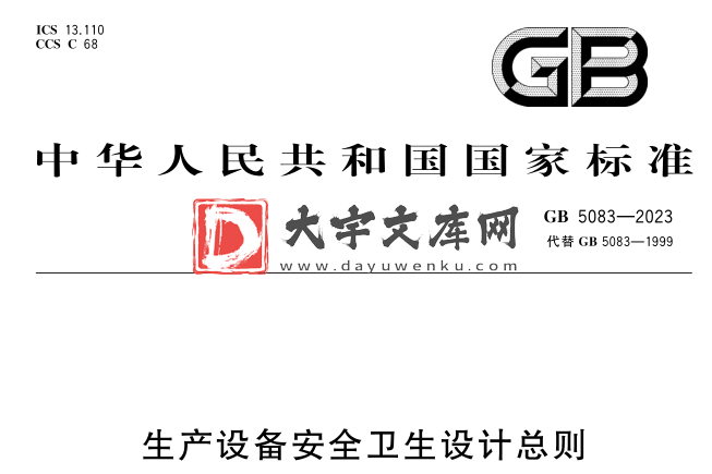 GB 5083-2023 生产设备安全卫生设计总则.pdf