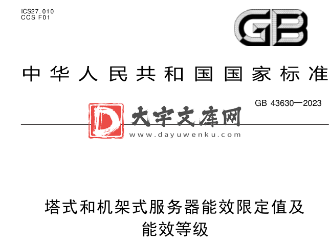 GB 43630-2023 塔式和机架式服务器能效限定值及能效等级.pdf