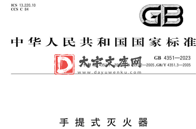 GB 4351-2023 手提式灭火器.pdf