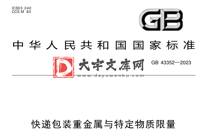 GB 43352-2023 快递包装重金属与特定物质限量.pdf