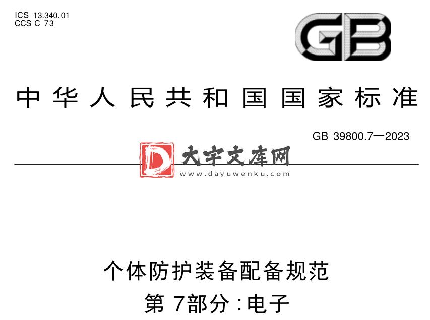 GB 39800.7-2023 个体防护装备配备规范 第7部分:电子.pdf