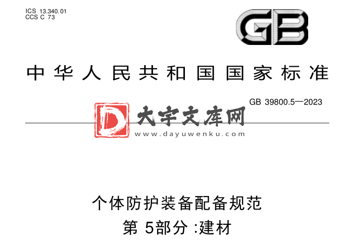 GB 39800.5-2023 个体防护装备配备规范 第5部分:建材.pdf