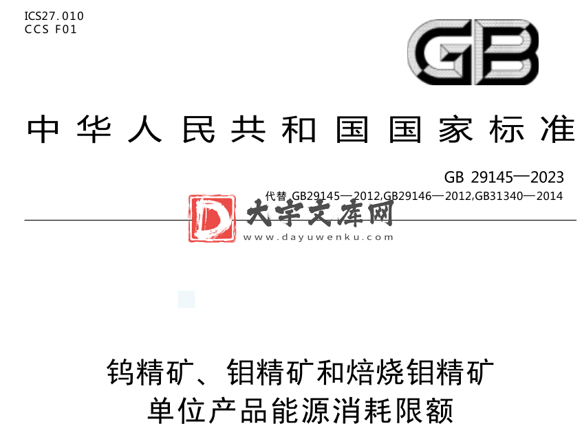 GB 29145-2023 钨精矿、钼精矿和焙烧钼精矿单位产品能源消耗限额.pdf