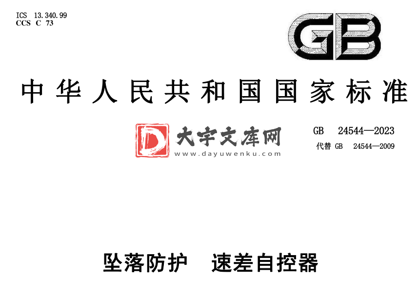 GB 24544-2023 坠落防护 速差自控器.pdf