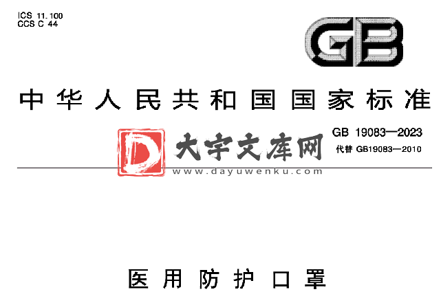 GB 19083-2023 医用防护口罩.pdf