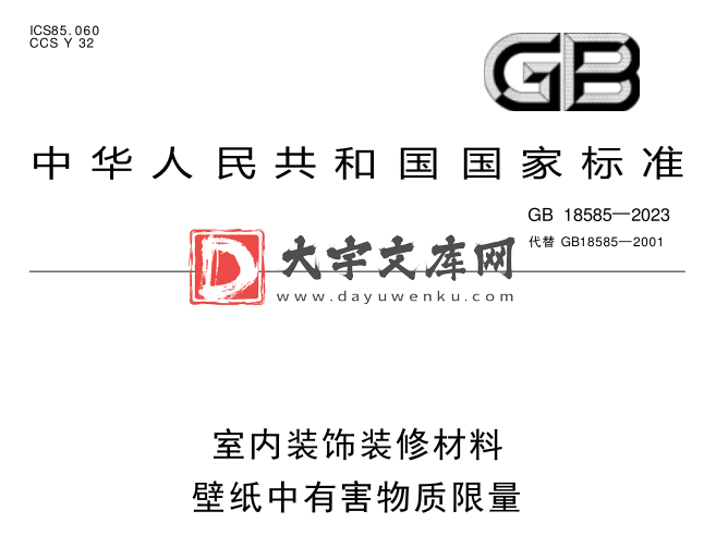 GB 18585-2023 室内装饰装修材料 壁纸中有害物质限量.pdf