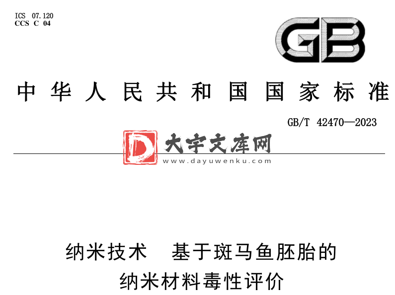 GB/T 42470-2023 纳米技术 基于斑马鱼胚胎的纳米材料毒性评价.pdf