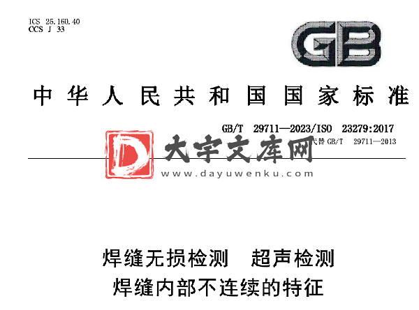 GB/T 29711-2023 焊缝无损检测 超声检测 焊缝内部不连续的特征.pdf