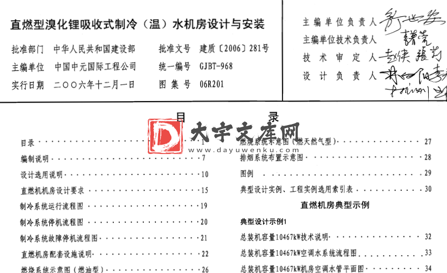 图集 06R201 直燃型溴化锂吸收式制冷(温)水机房设计与安装.pdf