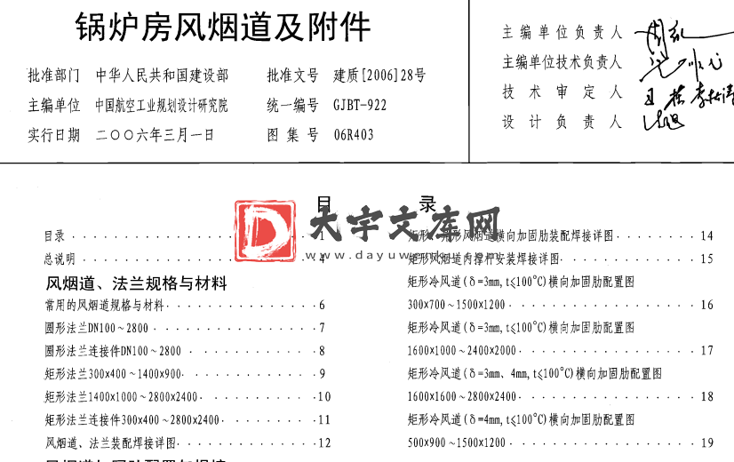 图集 06R403 锅炉房风烟道及附件.pdf