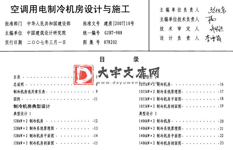 图集 07R202 空调用电制冷机房设计与施工.pdf