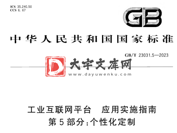 GB/T 23031.5-2023 工业互联网平台 应用实施指南 第5部分:个性化定制.pdf