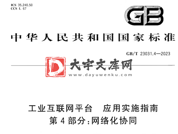 GB/T 23031.4-2023 工业互联网平台 应用实施指南 第4部分:网络化协同.pdf