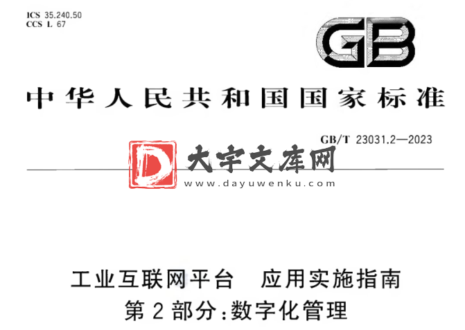 GB/T 23031.2-2023 工业互联网平台 应用实施指南 第2部分:数字化管理.pdf