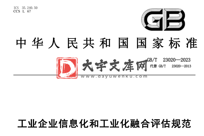 GB/T 23020-2023 工业企业信息化和工业化融合评估规范.pdf