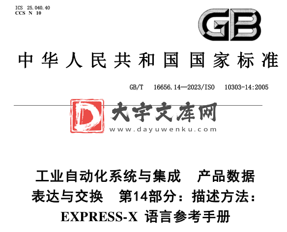 GB/T 16656.14-2023 工业自动化系统与集成 产品数据表达与交换 第1 4部分:描述方法:EXPRESS-X 语言参考手册.pdf