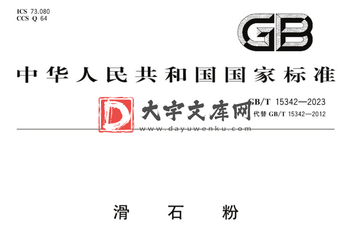 GB/T 15342-2023 滑石粉.pdf