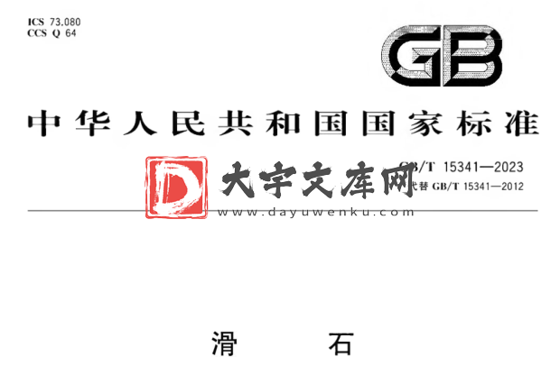 GB/T 15341-2023 滑石.pdf