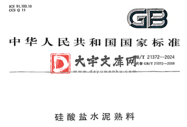 GB/T 21372-2024 硅酸盐水泥熟料.pdf