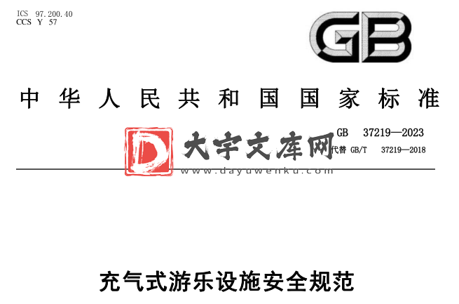 GB 37219-2023 充气式游乐设施安全规范.pdf