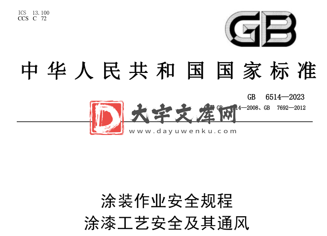 GB 6514-2023 涂装作业安全规程 涂漆工艺安全及其通风.pdf