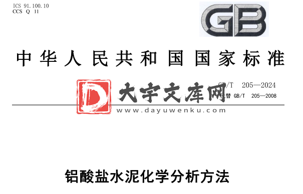 GB/T 205-2024 铝酸盐水泥化学分析方法.pdf