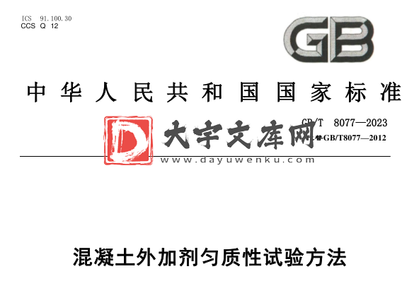 GB∕T 8077-2023 混凝土外加剂匀质性试验方法.pdf