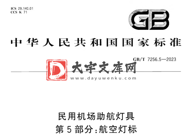 GB/T 7256.5-2023 民用机场助航灯具 第5部分:航空灯标.pdf