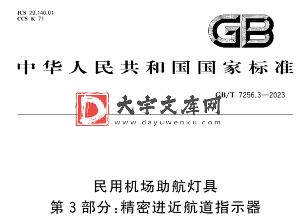 GB/T 7256.3-2023 民用机场助航灯具 第3部分:精密进近航道指示器.pdf