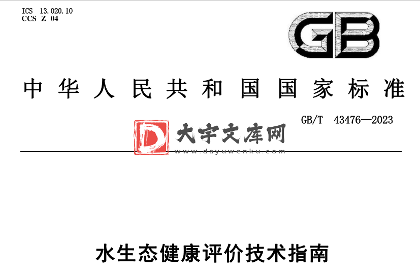 GB/T 43476-2023 水生态健康评价技术指南.pdf