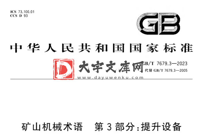 GB/T 7679.3-2023 矿山机械术语 第3部分:提升设备.pdf