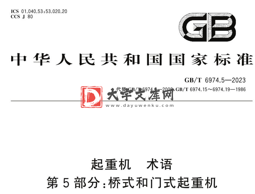 GB/T 6974.5-2023 起重机 术语 第5部分:桥式和门式起重机.pdf