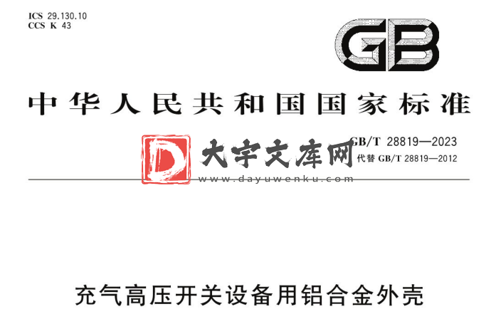 GB/T 28819-2023 充气高压开关设备用铝合金外壳.pdf