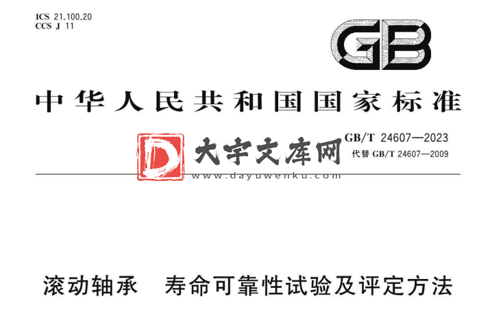 GB/T 24607-2023 滚动轴承 寿命可靠性试验及评定方法.pdf