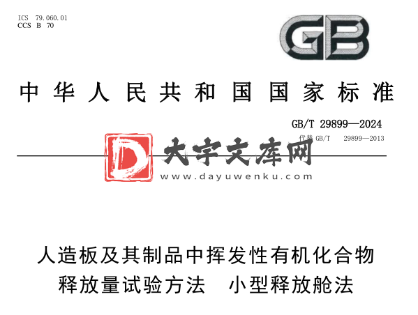 GB/T 29899-2024 人造板及其制品中挥发性有机化合物释放量试验方法 小型释放舱法.pdf