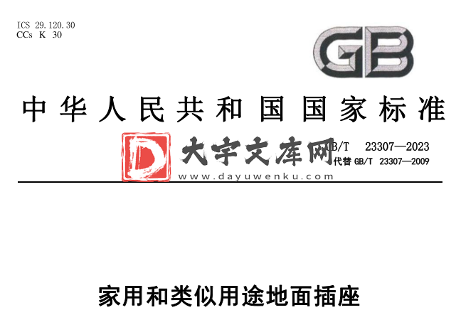 GB/T 23307-2023 家用和类似用途底面插座.pdf