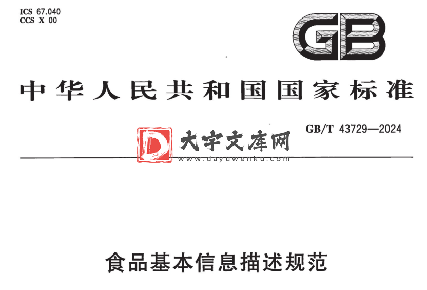 GB/T 43729-2024 食品基本信息描述规范.pdf