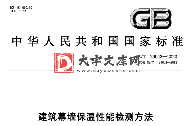 GB/T 29043-2023 建筑幕墙保温性能检测方法.pdf