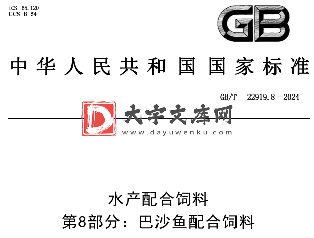 GB/T 22919.8-2024 水产配合饲料 第8部分:巴沙鱼配合饲料.pdf