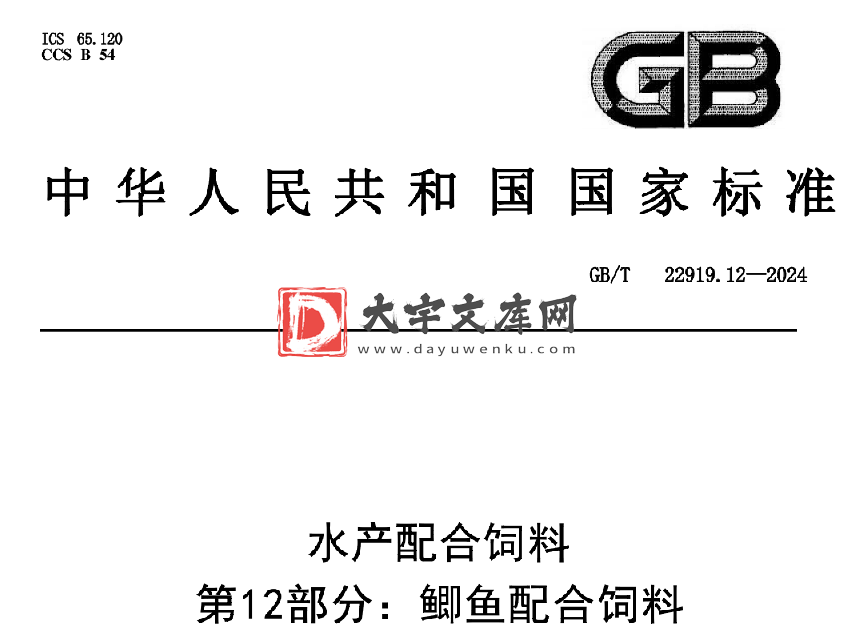 GB/T 22919.12-2024 水产配合饲料 第12部分:鲫鱼配合饲料.pdf