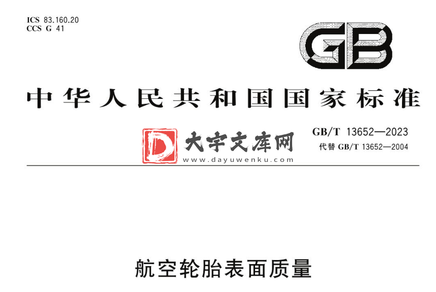 GB/T 13652-2023 航空轮胎表面质量.pdf