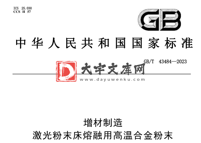 GB/T 43484-2023 增材制造 激光粉末床熔融用高温合金粉末.pdf