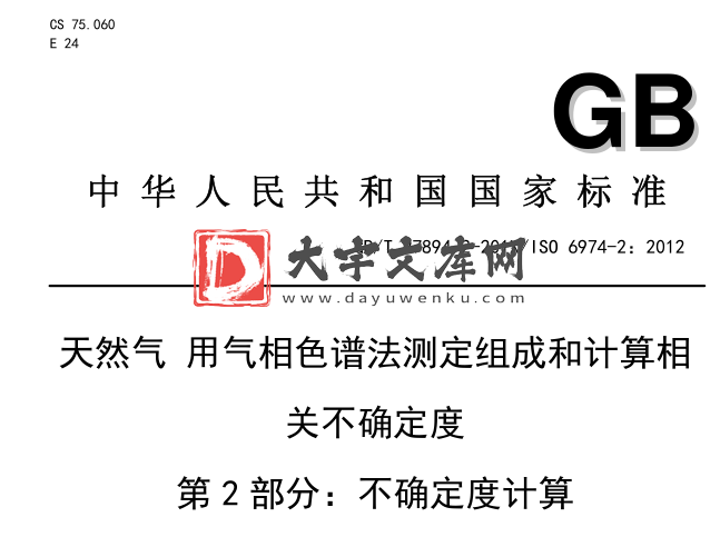 GB/T 27894.3-2023 天然气 用气相色谱法测定组成和计算相 关不确定度 第 2 部分:不确定度计算.pdf