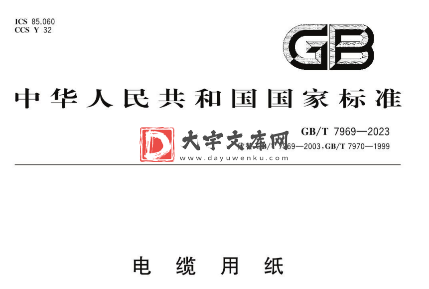 GB/T 7969-2023 电缆用纸.pdf