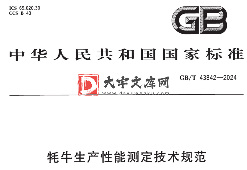 GB/T 43842-2024 牦牛生产性能测定技术规范.pdf