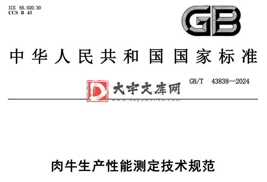 GB/T 43838-2024 肉牛生产性能测定技术规范.pdf